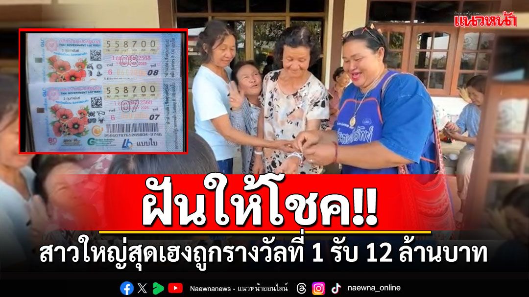 ฝันให้โชค!! สาวใหญ่สุดเฮงถูกรางวัลที่ 1 รับ 12 ล้านบาท ชาวบ้านแห่ยินดี