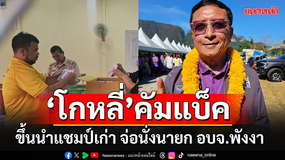 ศึกเลือกตั้งนายก อบจ.พังงา 'โกหลี่'ขึ้นนำคาดกลับมาทวงคืนแชมป์ได้สำเร็จ