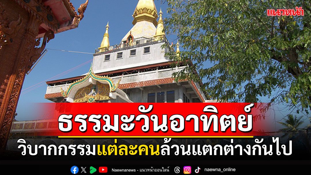 ธรรมะวันอาทิตย์ : วิบากกรรมแต่ละคน ล้วนแตกต่างกันไป