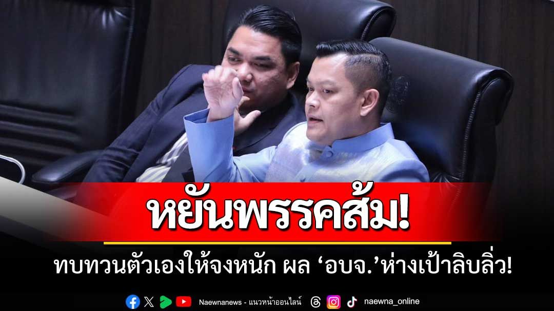 ทบทวนตัวเองให้หนัก! 'ธนกร' เย้ย 'พรรคส้ม' ออกตัวแรงเดินเครื่อง'อบจ.'เต็มสูบ แต่เป้ายังห่างลิบ