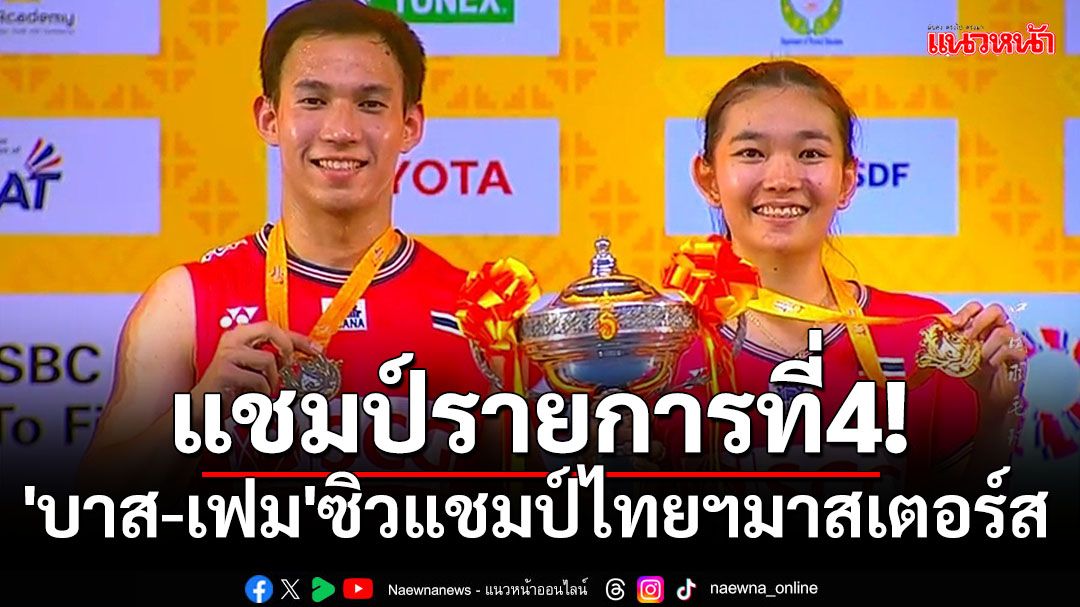 แชมป์รายการที่4!'บาส-เฟม'ซิวแชมป์ไทยฯมาสเตอร์ส