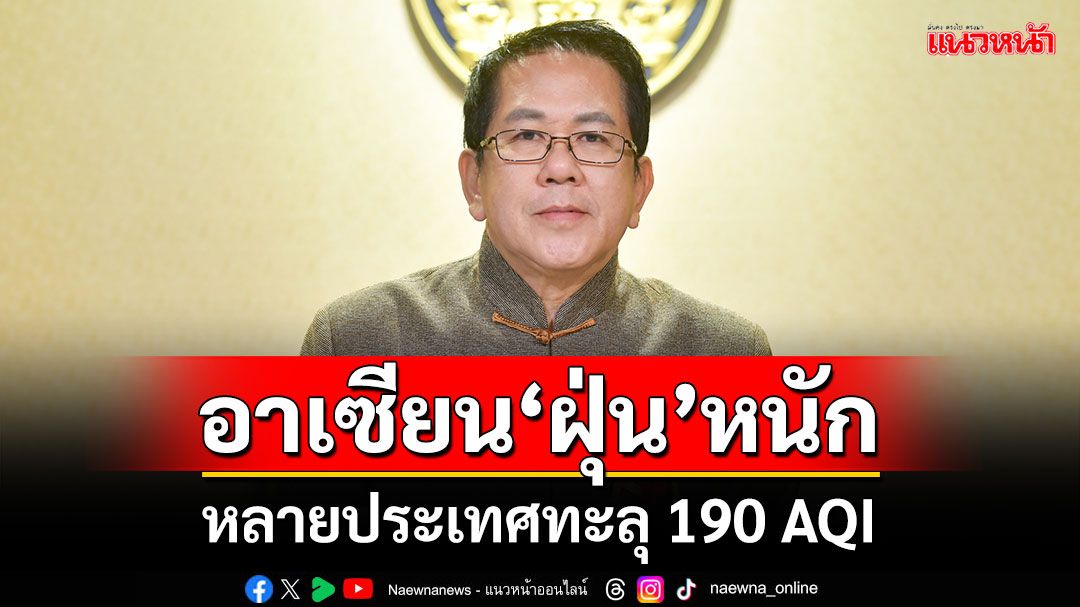 ดาวเทียมพบ‘ฝุ่น’หนักในอาเซียน หลายประเทศทะลุ 190 AQI