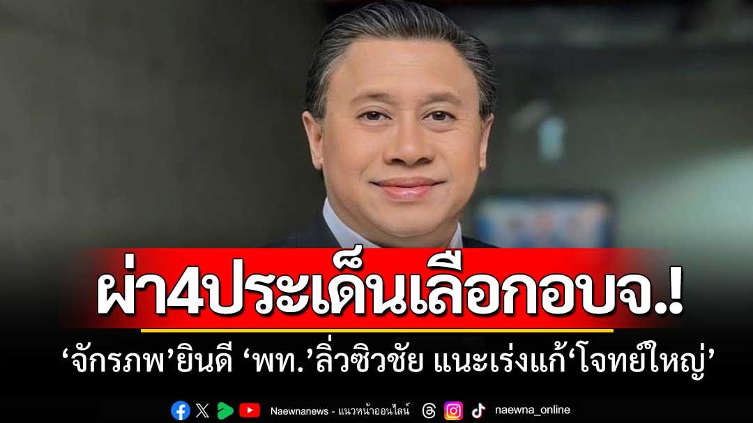 'จักรภพ'กาง'4ปัจจัย'วิเคราะห์พรรคการเมืองหลังหย่อนบัตร'อบจ.'สู่'เลือกตั้งระดับชาติ'