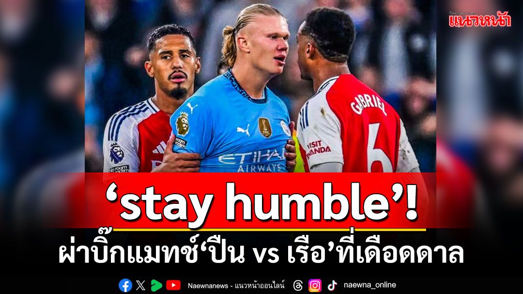 ‘stay humble’! ผ่าบิ๊กแมทช์‘ปืน vs เรือ’ที่เดือดดาล