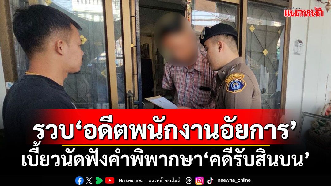 รวบ‘อดีตพนักงานอัยการ’ เบี้ยวนัดฟังคำพิพากษา‘รับสินบน’คดียาเสพติด