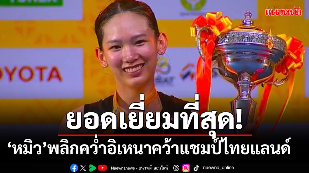 สุดยอด! 'หมิว'พลิกนรกคว่ำอิเหนา ซิวแชมป์ไทยแลนด์ฯ