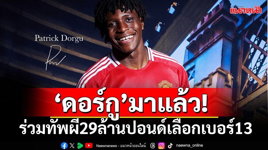 'ดอร์กู'มาแล้ว!เปิดตัวร่วมทัพผี29ล้านปอนด์สวมเบอร์13