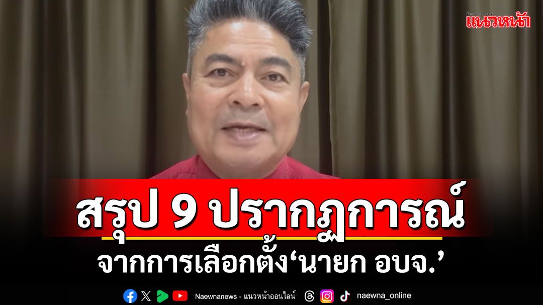 ‘เทพไท’สรุป 9 ปรากฏการณ์ จากการเลือกตั้ง‘นายก อบจ.’