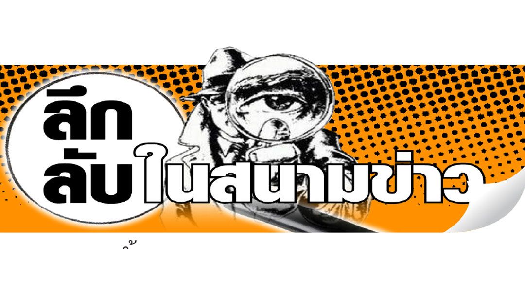 ลึกลับในสนามข่าว : 1 กุมภาพันธ์ 2568