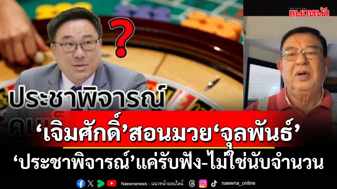 ‘เจิมศักดิ์’สอนมวย‘จุลพันธ์’ ‘ประชาพิจารณ์’แค่รับฟัง-ไม่ใช่นับจำนวน