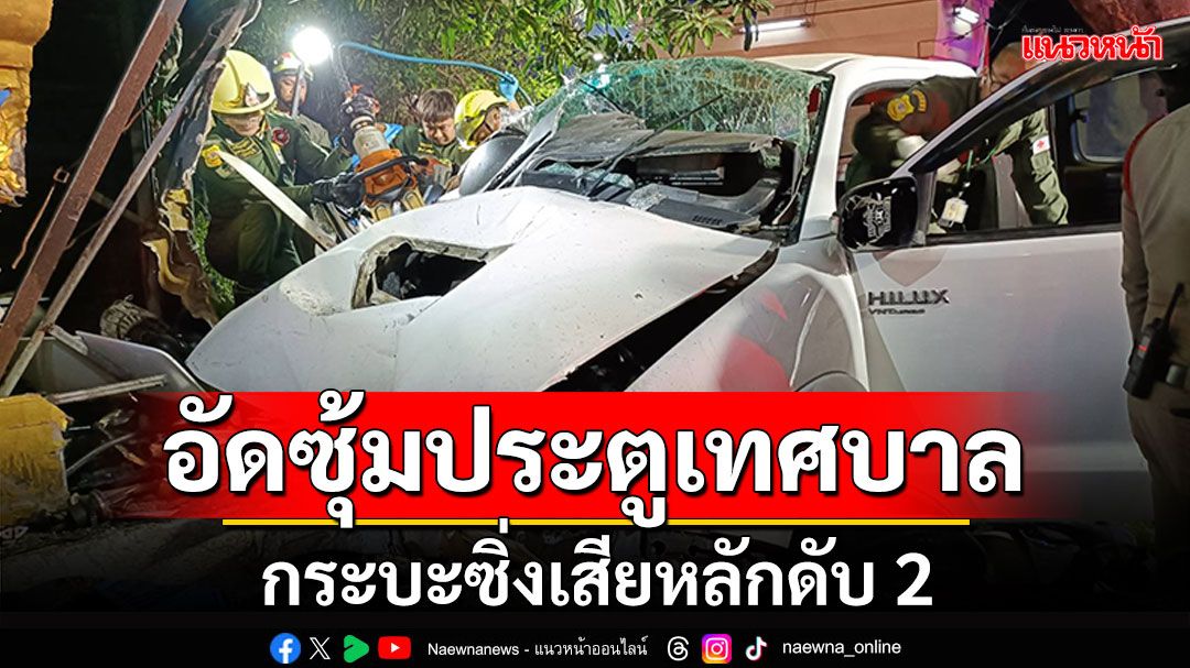 กระบะซิ่ง! ชนซุ้มประตูเทศบาล ดับ 2 สาหัส 2