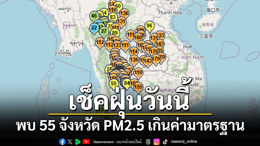 เช็คค่าฝุ่นวันนี้! พบ 55 จังหวัด PM2.5 เกินค่ามาตรฐาน