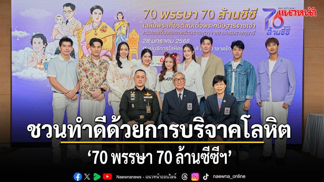 'คุณพี่เจ้าขาฯ'ยกก๊วนช่อง 3 ชวนทำดีด้วยการบริจาคโลหิต