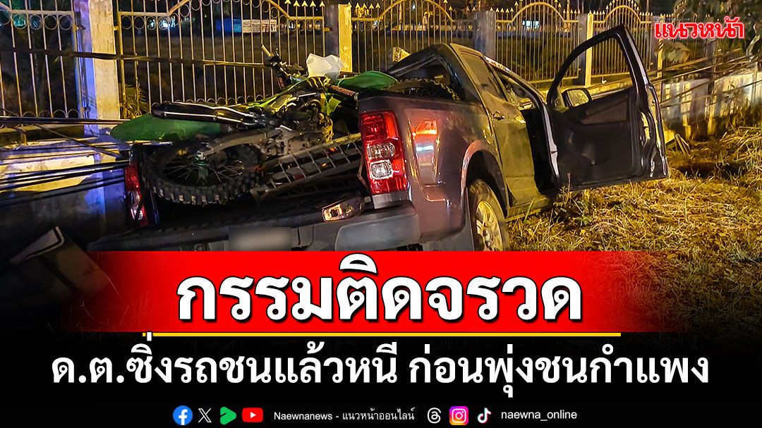 กรรมติดจรวด! ‘ดาบตำรวจ’ซิ่งรถชนคนแล้วหนี ก่อนพุ่งชนกำแพง