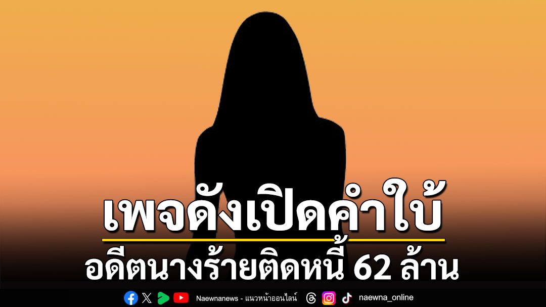 เพจดังเปิดคำใบ้! อดีตนางร้ายติดหนี้ 62 ล้าน 'มดดำ'ลั่นเตรียมเป็นข่าวใหญ่