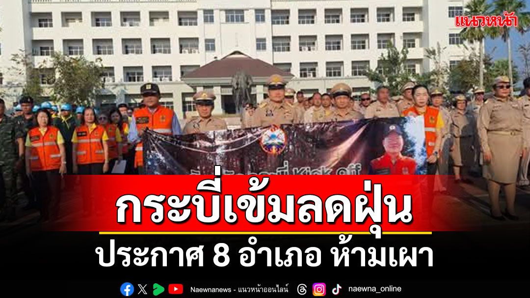 กระบี่ Kick Off ประกาศ8อำเภอห้ามเผา