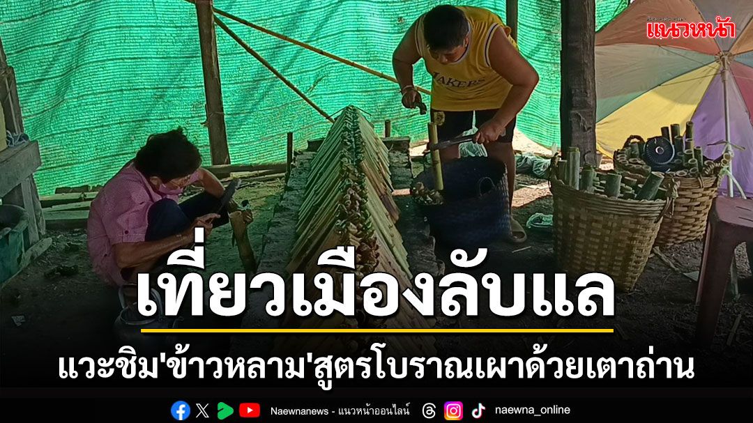 'ข้าวหลาม'สูตรโบราณเผาด้วยเตาถ่านทำเงิน 2,000-3,000 บาทต่อวัน