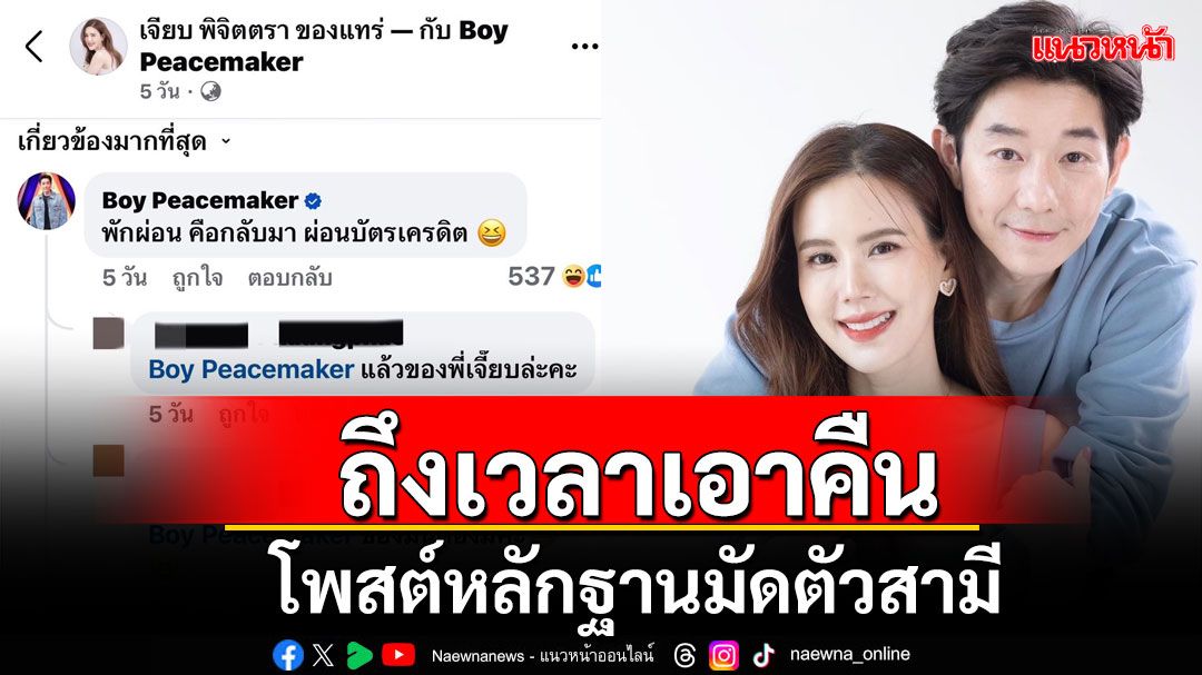 ถึงเวลาเอาคืน! 'เจี๊ยบ'โพสต์หลักฐานมัดตัว 'บอย'สามีสุดที่รัก