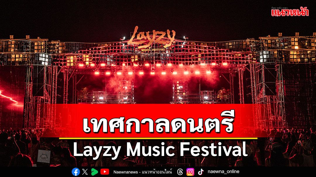 เปลี่ยนชายหาดหัวหินให้กลายเป็นเทศกาลดนตรีสุดฮอตครั้งแรก Layzy Music Festival