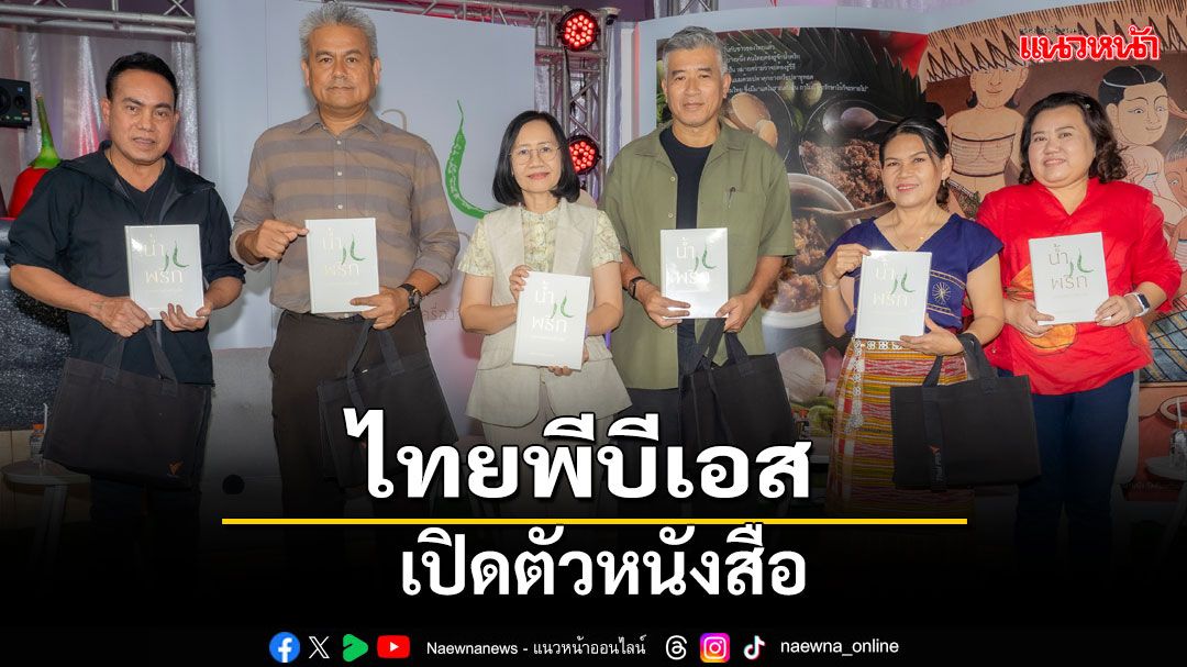 'ไทยพีบีเอส'เปิดตัวหนังสือ 'น้ำพริก มรดกรสแห่งเครื่องจิ้ม'