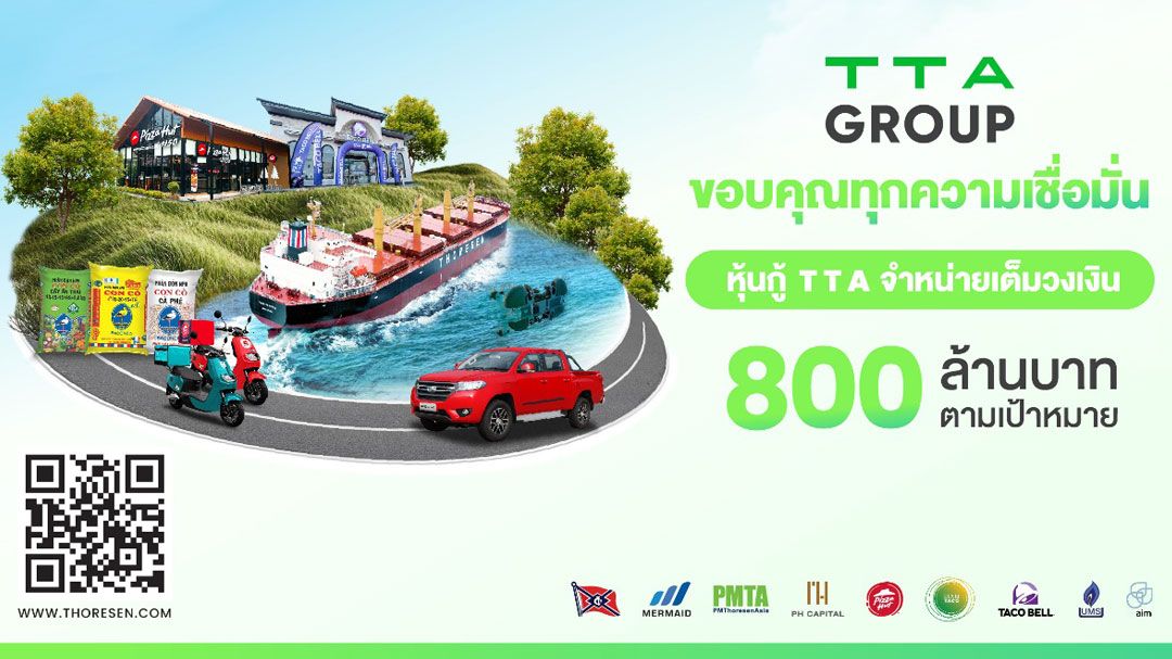 TTA ขายหุ้นกู้หมดเกลี้ยง 800 ล้าน ตอกย้ำความเชื่อมั่นนักลงทุน