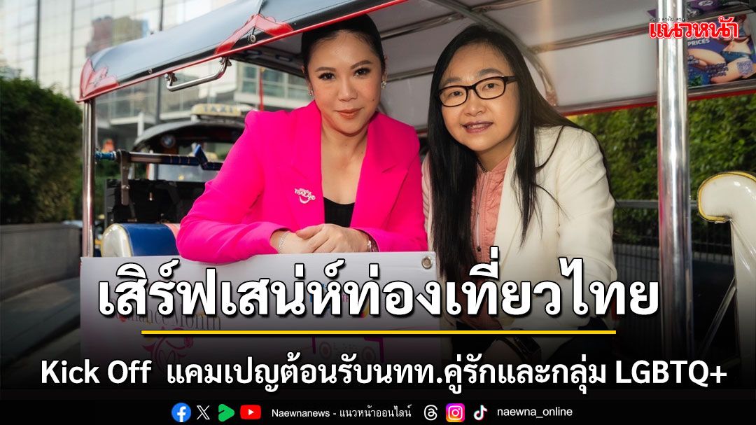 ททท.จัดแคมเปญ Grand Privilegeds รับนักท่องเที่ยวคู่รักและกลุ่ม LGBTQ+ ที่จะเดินทางมาประเทศไทยในเดือนแห่งความรัก