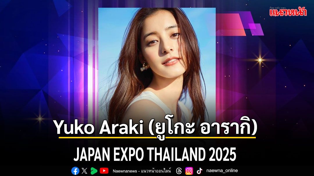 เตรียมพบกับ 'Yuko Araki (ยูโกะ อารากิ) 'ในงาน JAPAN EXPO THAILAND 2025 ฉลองครบรอบ 10 ปี