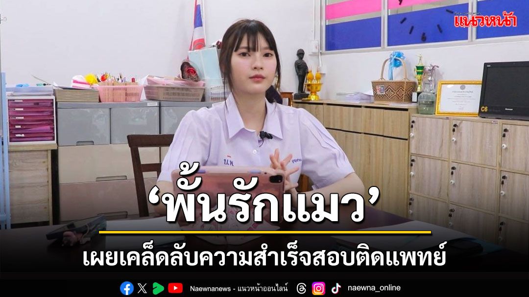 'พั้นรักแมว' อินฟลูขวัญใจวัยรุ่น เผยเคล็ดลับความสำเร็จหลังสอบติดแพทย์