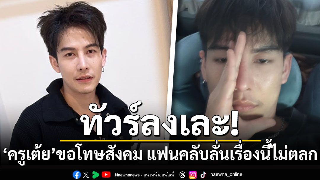 ทัวร์ลงเละ! 'ครูเต้ย'โพสต์ขอโทษสังคม แฟนคลับลั่นเรื่องนี้ไม่ตลก