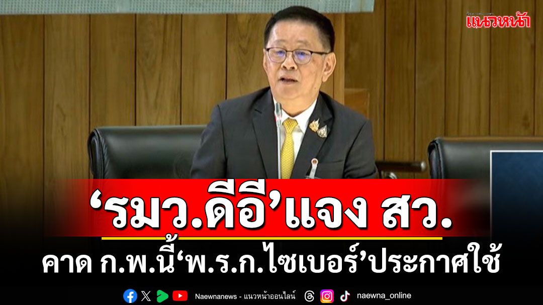 ‘รมว.ดีอี’แจงกระทู้ สว.ปมปัญหา‘อาชญากรรมไซเบอร์’ คาด ก.พ.นี้ พ.ร.ก.ประกาศใช้