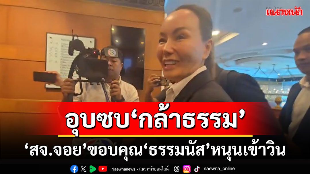 ‘สจ.จอย’ขอบคุณ‘ธรรมนัส’ ช่วยชนะเลือกตั้ง นายกอบจ. ยังอุบเข้าสังกัด'กล้าธรรม'