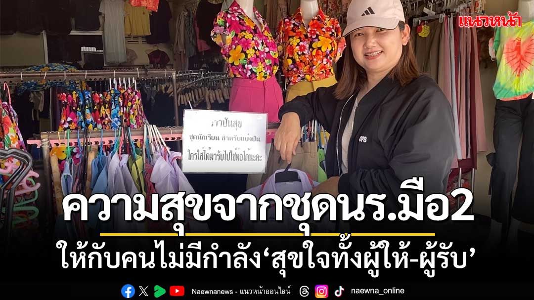 'ความสุขจากชุดนักเรียนมือ2' ให้กับคนไม่มีกำลังทรัพย์ สุขใจทั้งผู้ให้-ผู้รับ