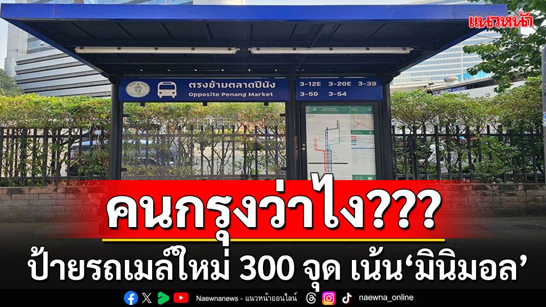 กทม.เตรียมสร้างจุดพักผู้โดยสาร 300 จุด 'เน้นมินิมอล-ไม่ขวางคนเดิน'