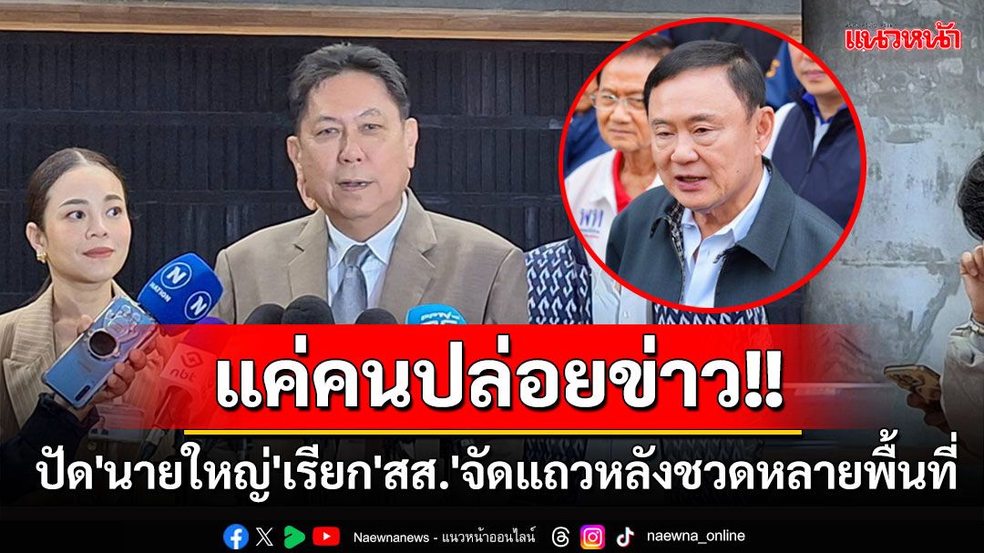 แค่คนปล่อยข่าว!! 'วิสุทธิ์'ปัด'นายใหญ่'เรียก'สส.เพื่อไทย'จัดแถวหลังชวด'นายก อบจ.'หลายพื้นที่