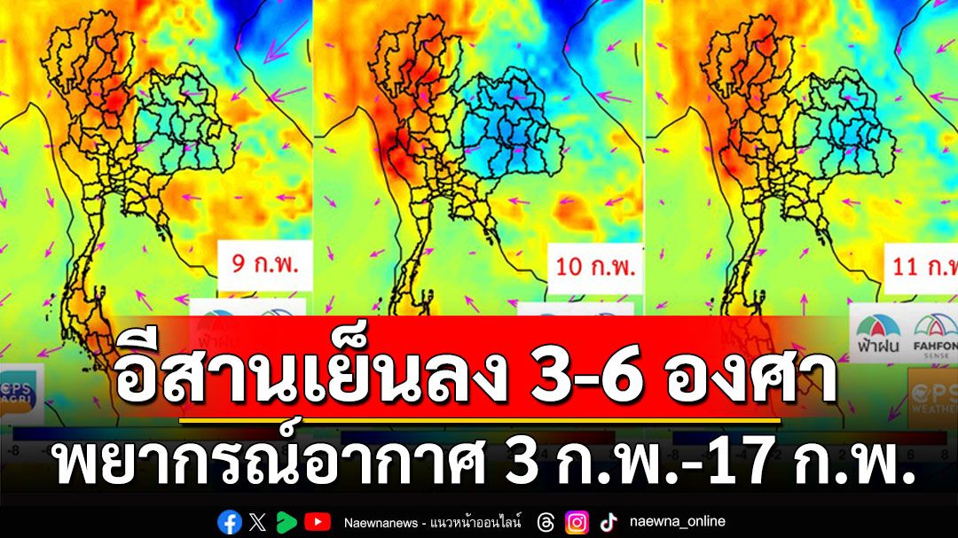 พยากรณ์อากาศ 3 ก.พ.-17 ก.พ. อีสานยังเย็นอยู่ ภาคอื่นอุ่นขึ้น-ฝุ่นหนัก