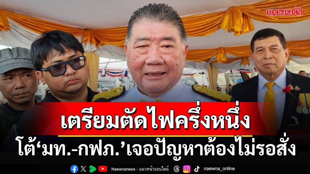 ‘ภูมิธรรม’เตรียมตัดไฟ‘ชเวโก๊กโก่-เคเคพาร์ก’ครึ่งหนึ่ง โต้‘มท.-กฟภ.’เจอปัญหาต้องไม่รอสั่ง