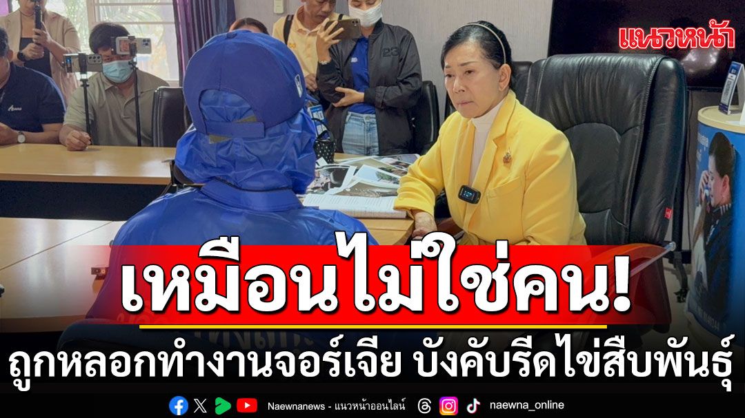 เหมือนตกนรกทั้งเป็น! เซลส์สาวถูกหลอกทำงานจอร์เจีย บังคับรีดไข่สืบพันธุ์