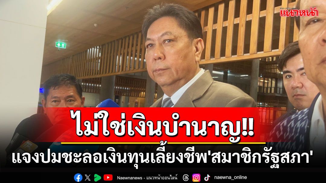 'ปธ.วิปรัฐบาล'แจงปมชะลอเงินทุนเลี้ยงชีพ'สมาชิกรัฐสภา' ยันไม่ใช่เงินบำนาญอย่างที่ถูกเข้าใจผิด