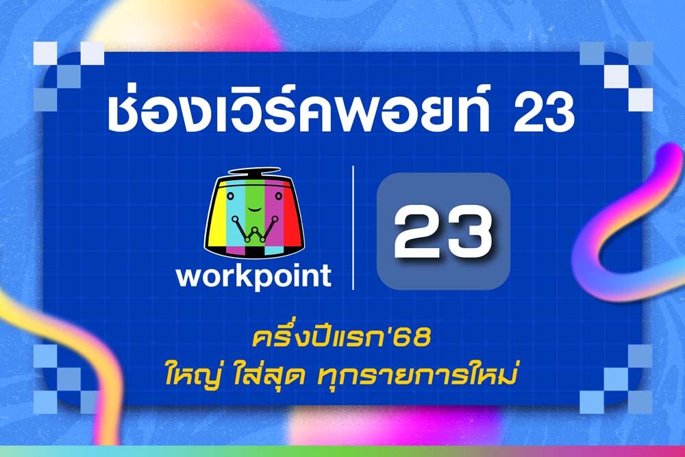 ช่องเวิร์คพอยท์ 23 เปิดโผรายการใหม่ปี‘68 ใหญ่ ใส่สุดทุกรายการ!