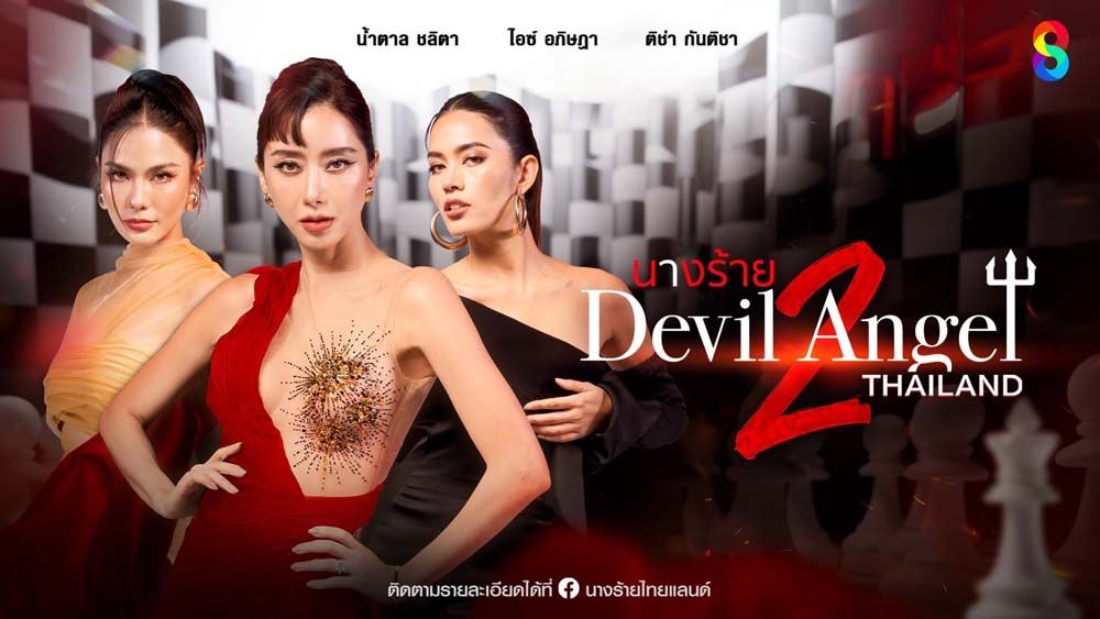 ปีนี้ว่าไง ‘นางร้าย Thailand’(Devil Angel) ซีซั่น2 เสิร์ฟแล้ว  ปักหมุดความร้ายพร้อมกันทุกแพลตฟอร์ม