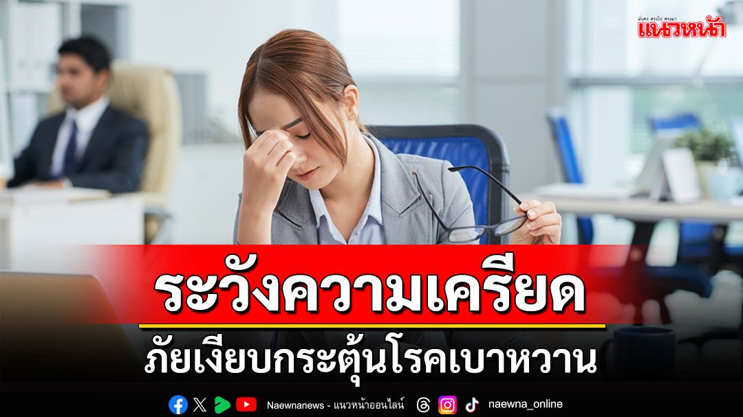 ระวัง ‘ความเครียด’ ภัยเงียบกระตุ้นโรคเบาหวาน