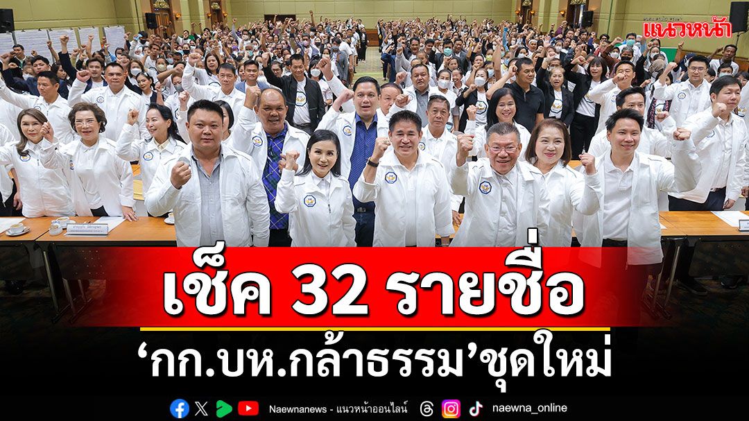 'พรรคกล้าธรรม'เคาะ กก.บห.ชุดใหม่ 32 คน 'อาจารย์แหม่ม'คุมพรรคตามเดิม