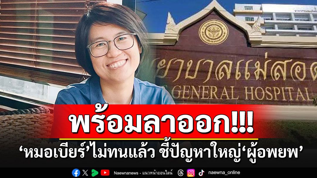ไม่ทนอีกต่อไป!! 'หมอเบียร์'โพสต์เดือดพร้อม'ลาออก'รพ.แม่สอด ชี้ปัญหาใหญ่'ศูนย์ผู้อพยพ'