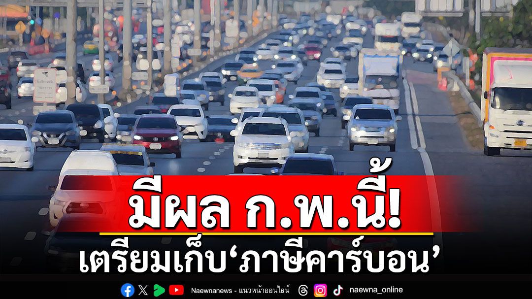 'กรมสรรพสามิต'พร้อมเก็บ'ภาษีคาร์บอน' ก.พ.นี้ ยันไม่กระทบราคาน้ำมัน