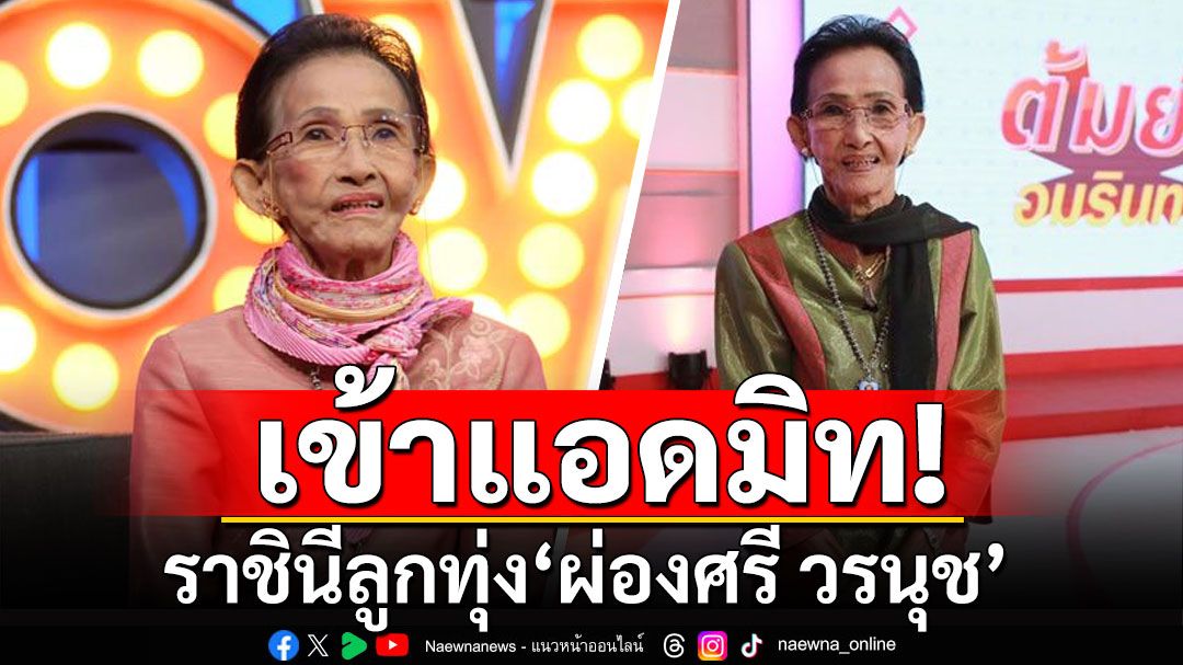 ราชินีลูกทุ่ง'ผ่องศรี วรนุช' เข้ารักษาตัวใน รพ. แฟนๆส่งกำลังใจ