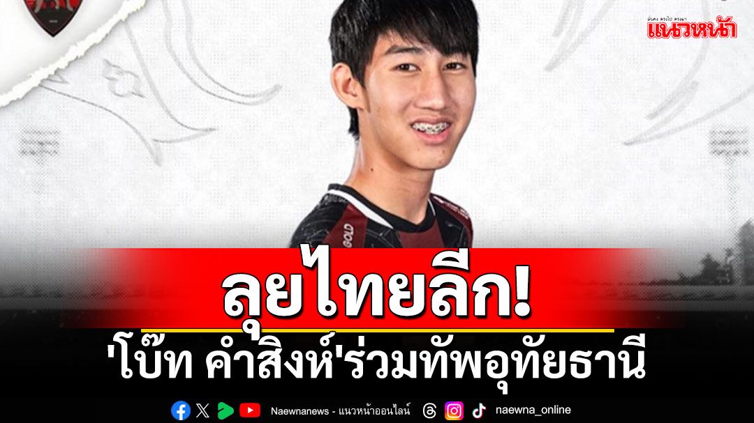 ลุยไทยลีก!'โบ๊ท คำสิงห์'ร่วมทัพอุทัยธานี