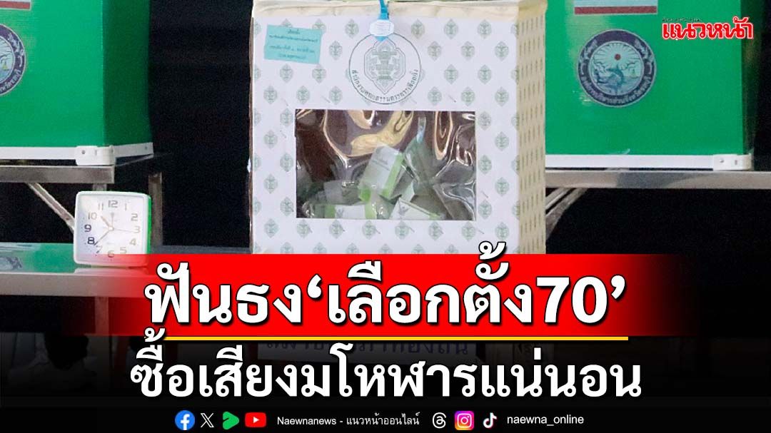 ฟันธง!‘เลือกตั้ง70’ซื้อเสียงมโหฬารแน่นอน