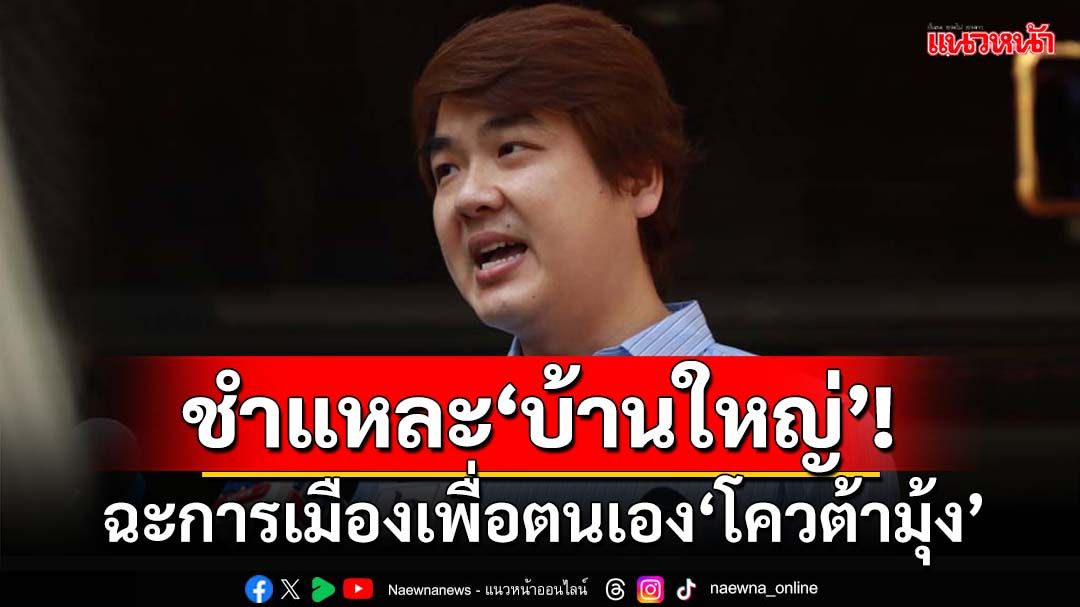 ‘ปิยบุตร’เลคเชอร์ 3 ข้อเข้าเกณฑ์‘บ้านใหญ่’ ฉะการเมืองเพื่อตนเอง‘โควต้ามุ้ง’