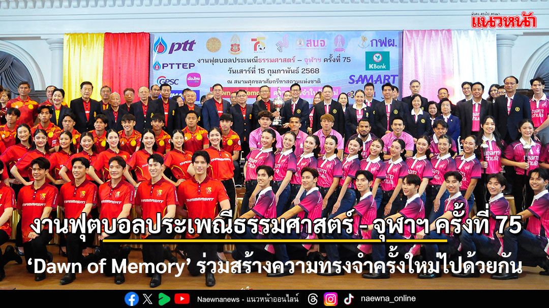 งานฟุตบอลประเพณีธรรมศาสตร์ - จุฬาฯ ครั้งที่ 75   ‘Dawn of Memory’ ร่วมสร้างความทรงจำครั้งใหม่ไปด้วยกัน