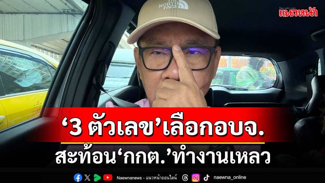 ‘3 ตัวเลข’เลือกตั้งอบจ.68 สะท้อน‘กกต.’ทำงานเหลว กระตุกขอโทษประชาชน